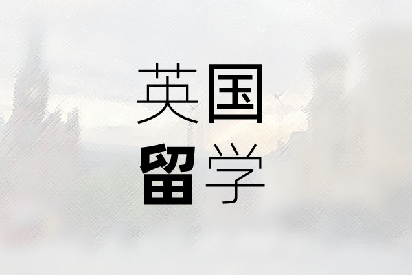 英國(guó)留學(xué)