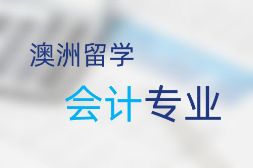 澳洲留學(xué)會計