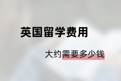 英國留學費用