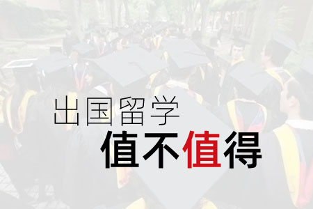 出國留學(xué)值不值得