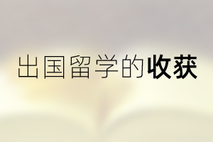 出國留學(xué)的收獲