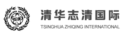 清華志清中學(xué)