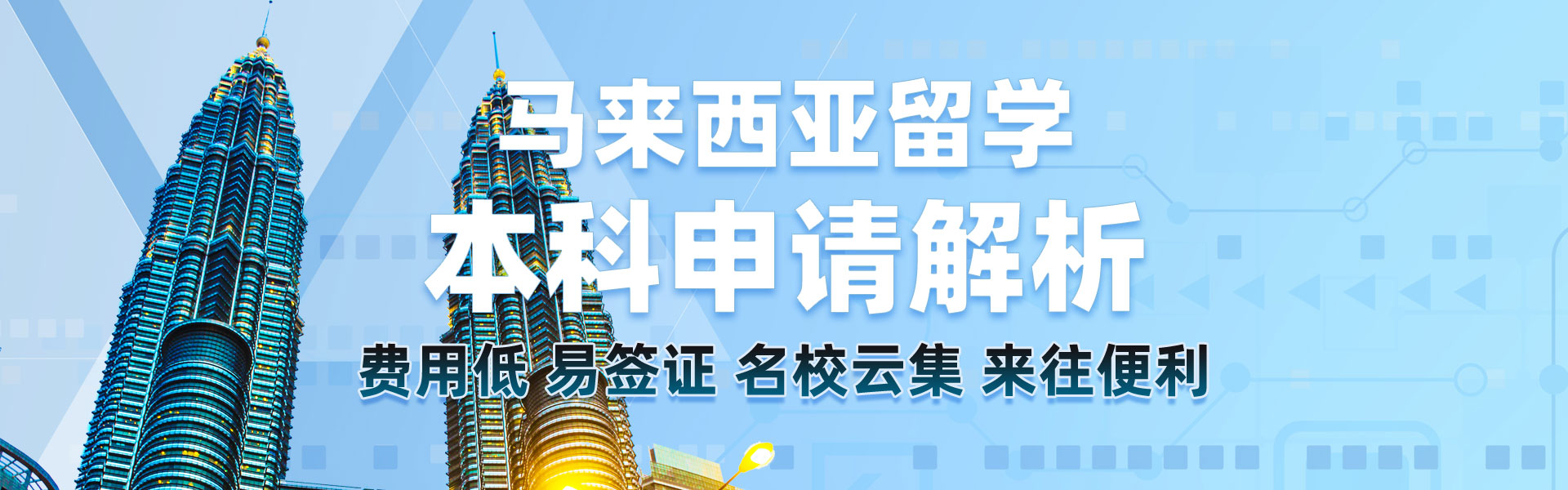 馬來西亞本科留學(xué)申請(qǐng)解析