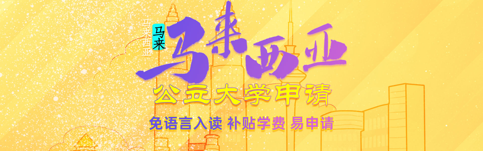 馬來西亞留學(xué)公立大學(xué)申請(qǐng)攻略
