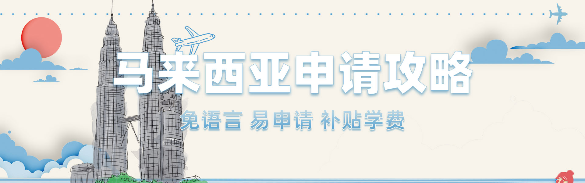 馬來西亞留學(xué)本碩申請(qǐng)攻略